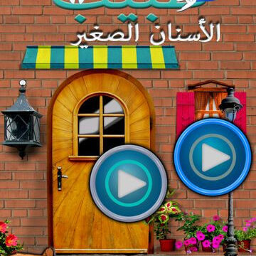 طبيب الاسنان الصغير