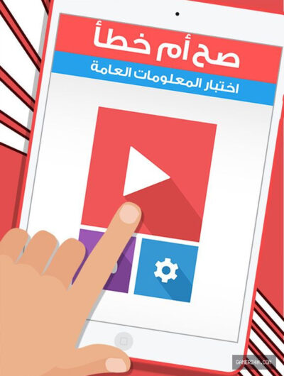 العاب واحة المعرفة صح أم خطأ