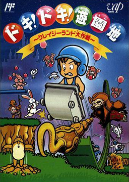 Doki! Doki! Yūenchi: Crazy Land Daisakusen