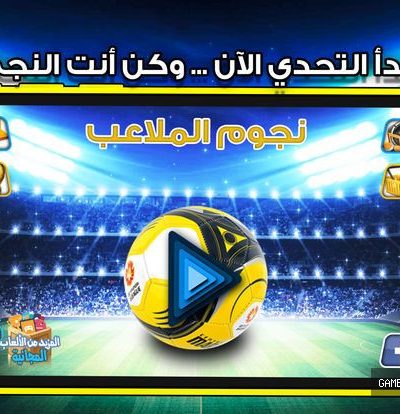 ابطال الملاعب اختبار كرة القدم