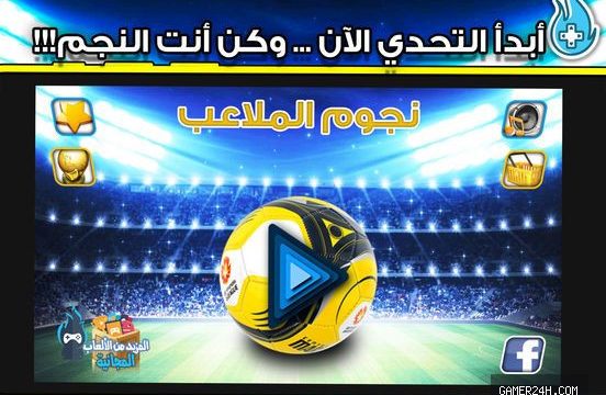 ابطال الملاعب اختبار كرة القدم