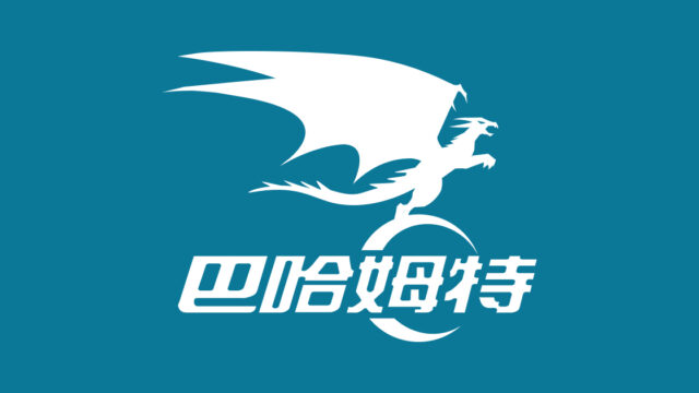 巴哈姆特電玩資訊站