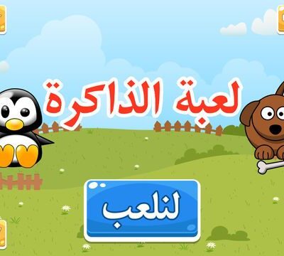 تدريب الذاكرة للصغار – عالم الحيوان
