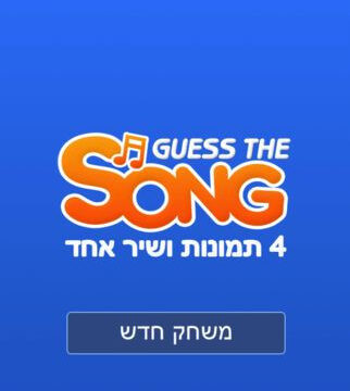 נחש מה השיר!