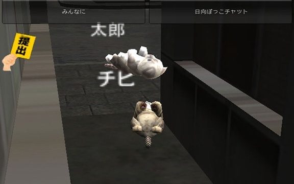 のら猫ゲーム 〜猫になってオンラインで、チャットで進むゲーム〜
