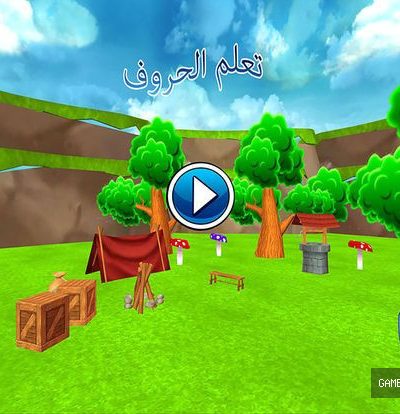 تعليم الاطفال: الحروف العربية
