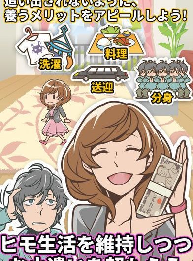 超ヒモ理論 ～ヒモ男を育成する放置ゲーム
