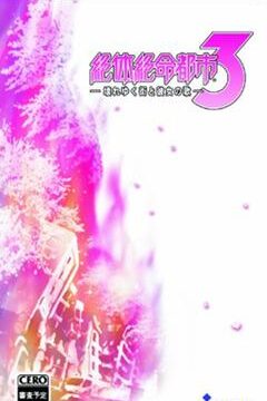 Zettai Zetsumei Toshi 3: Kowareyuku Machi to Kanojo no Uta